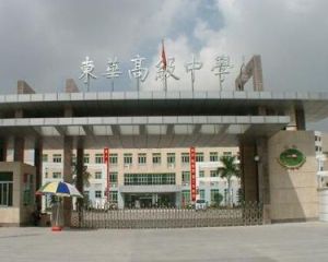 東華高級中學 東華高級中學