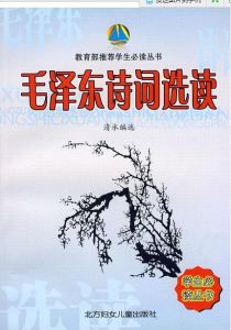 毛澤東詩詞選讀