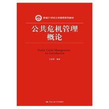 公共危機管理概論