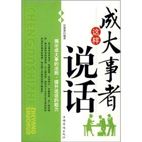 《成大事者這樣說話》