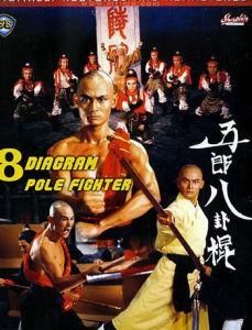 五郎八卦棍 五郎八卦棍