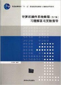 計算機作業系統教程第3版習題解答與實