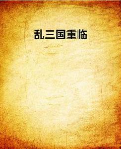 亂三國重臨 亂三國重臨