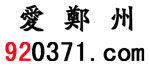愛鄭州網 愛鄭州網