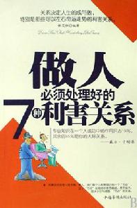 做人必須處理好的7種利害關係 做人必須處理好的7種利害關係