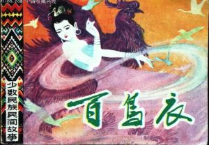 壯族民間故事“百鳥衣” 壯族民間故事“百鳥衣”