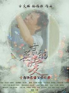 無言的愛[2015年青少年執導微紀錄片]