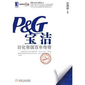 《寶潔:日化帝國百年傳奇》 《寶潔:日化帝國百年傳奇》