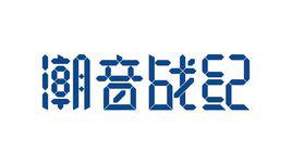 潮音戰紀 潮音戰紀