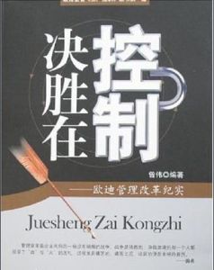 決勝在控制 決勝在控制
