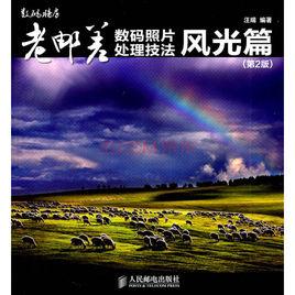 老郵差數碼照片處理技法 老郵差數碼照片處理技法