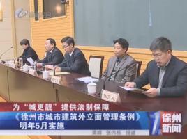 徐州市城市建築外立面管理條例 徐州市城市建築外立面管理條例