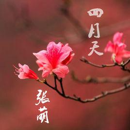 四月天[張萌演唱歌曲]