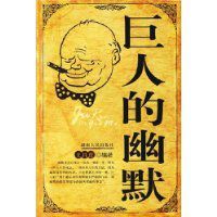 巨人的幽默 巨人的幽默