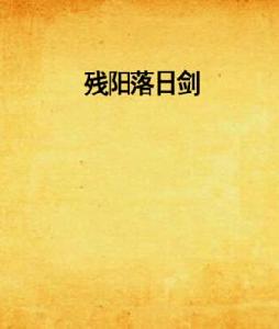 殘陽落日劍 殘陽落日劍