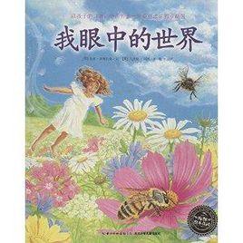 海豚繪本花園:我眼中的世界 海豚繪本花園:我眼中的世界