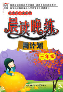 新課標國小語文晨讀晚練·周計畫 新課標國小語文晨讀晚練·周計畫