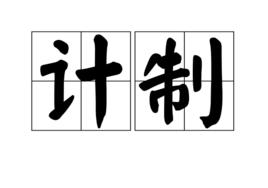 計制 計制