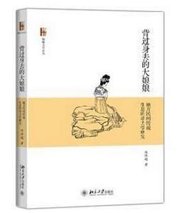 背過身去的大娘娘 背過身去的大娘娘