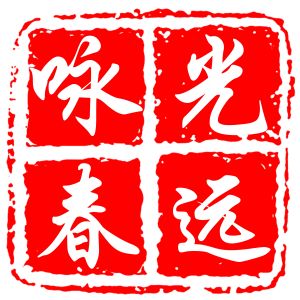 光遠詠春拳 光遠詠春拳