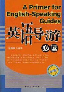 英語導遊必讀 英語導遊必讀