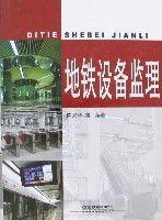 捷運設備監理 捷運設備監理