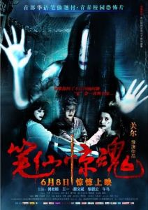 《筆仙驚魂》 《筆仙驚魂》