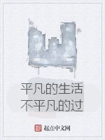 平凡的生活不平凡的過 平凡的生活不平凡的過