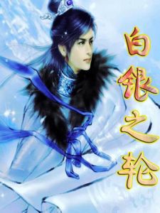 白銀之輪 白銀之輪