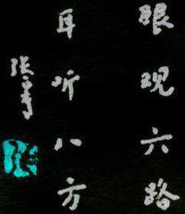 眼觀六路,耳聽八方