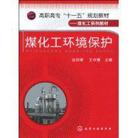 煤化工環境保護