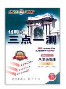 經典版三點一測:8年級物理下 經典版三點一測:8年級物理下