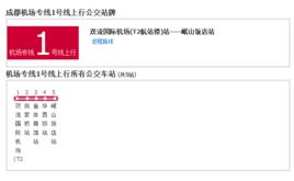 成都機場專線1號線 成都機場專線1號線