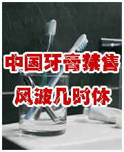 中國牙膏 中國牙膏