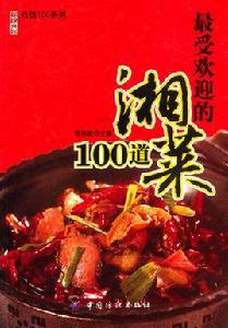 最受歡迎的湘菜100道 最受歡迎的湘菜100道