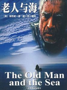 老人與海[美國作家海明威著名小說]