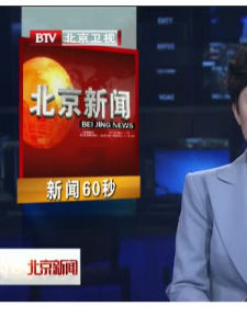 北京新聞 北京新聞
