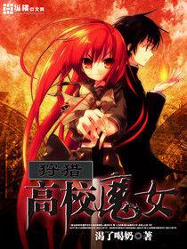 狩獵高校魔女 狩獵高校魔女