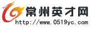 常州英才網