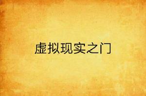 虛擬現實之門 虛擬現實之門