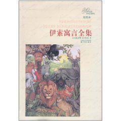 伊索寓言全集（插圖本）