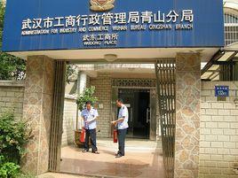 武漢市工商行政管理局青山分局 武漢市工商行政管理局青山分局