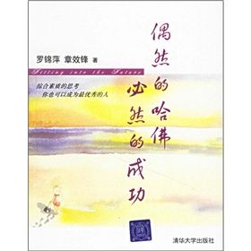 《偶然的哈佛必然的成功》 《偶然的哈佛必然的成功》