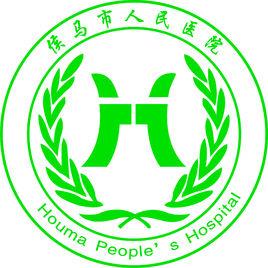 侯馬市人民醫院 侯馬市人民醫院