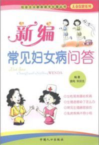 社會主義新家庭文化屋叢書·生殖健康系列:新編常見婦女病問答 社會主義新家庭文化屋叢書·生殖健康系列:新編常見婦女病問答