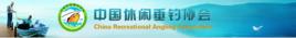 休閒垂釣協會 休閒垂釣協會