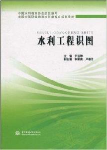 水利工程識圖 水利工程識圖