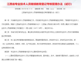 江西省專業技術人員繼續教育辦法 江西省專業技術人員繼續教育辦法