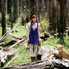 《海王星》專輯封面