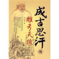 雕弓天狼：成吉思汗傳